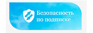 Безопасность по подписке
