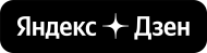 Яндекс Дзен